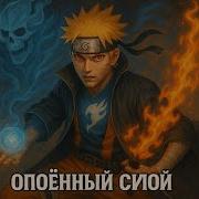 Опоённый Силой Альтернативный Сюжет Наруто Блич