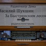 За Быстрянским Лесом Радиоспектакль