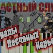 Генералы Песчаных Карьеров На Сентезаторе