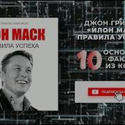 Илон Маск Правила Успеха