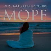 Анастасия Спиридонова Море