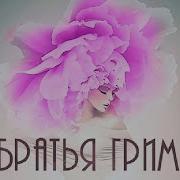 Братья Гримм Ремикс