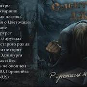 Спектакль Джо Рукописи Не Горят Альбом