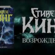 Стивен Кинг Возрождение