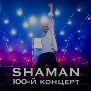 Концерт Шамана Ты Моя В Крокусе