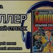 Козырной Стрелок