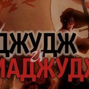 Яджудж И Маджудж Гог И Магог