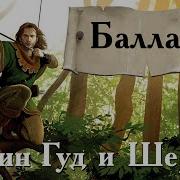 Робин Гуд И Шериф