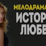 Изысканная Мелодрама 2017 Кукла Для Ухажера Русские Мелодрамы 2017