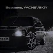 Борищук Yachevskiy Чёрная Девятка