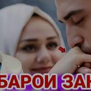 Эхтироми Зану Шавхар Хочи Мирзо