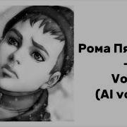 Рома Пятифан И Бяша Ai Cover