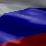 Гимн России Басс Буст