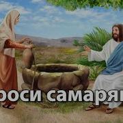 Скачать Песню Самарянка
