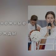 Белоснежные Одежды I Марк Мельничук