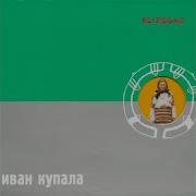 Группа Иван Купала Сваточки