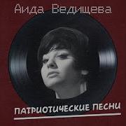 Дуй Ветерок Аида Ведищева