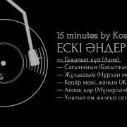 Қазақша Ескі Әндер