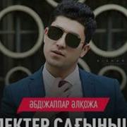 Түлектер Сағынышы Алжаппар Алқожа