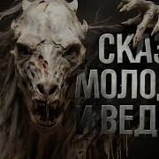 Сказка О Молодце И Ведьме