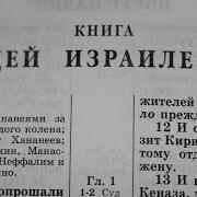 Книга Судей Израилевых Слушать
