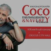 Сосо Павлиашвили Сборник Песен