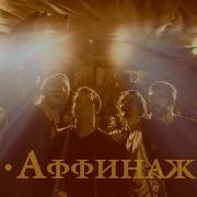 Аффинаж Счастье