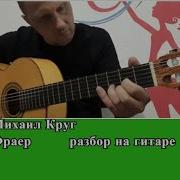 Как Играть Михаил Круг Фраер Аккорды Бой На Гитаре Разбор Песни