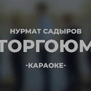 Нурмат Садыров Торгоюм Минус