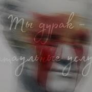 Ритуальные Услуги Ты Дурак