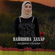 Чеченская Песня Вайшина Дахар
