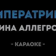Караоке Гуляй Шальная Императрица