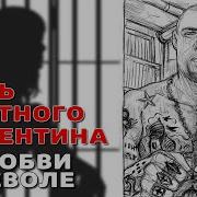День Блатного Валентина Любовь В Не Воле Русский Шансон