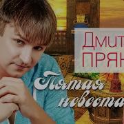 Дмитрий Прянов Пятая Невеста