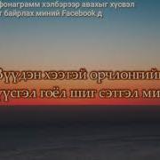 Зүрхний Амраг Фонограмм