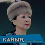 Саламат Садыкова Ак Кайың