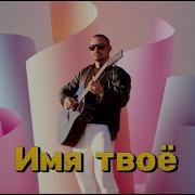 Артур Степанян Имя Твоё