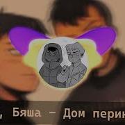 Рома Бяша Дом Периньон