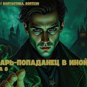 Лекарь Попаданец В Иной Мир8