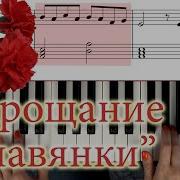 Прощание Славянки На Пианино