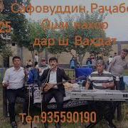Сафовуддин Рачабов