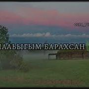 Куннэй Кардашевская Алааьым Барахсан