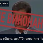 Обещания Порошенко Год Ато