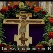 Кресту Твоему Поклоняемся Владыко И Святое Воскресение Твое Славим Арт Группа Ларго