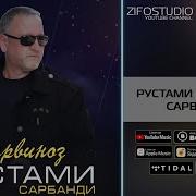 Рустами Сарбанди Емп3