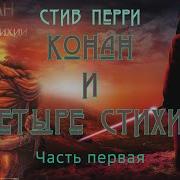 Стив Перри Конан И Четыре Стихии