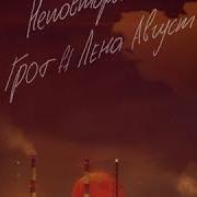 Неповторимым Грот Лена Август