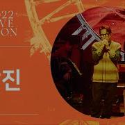 Yoon Jong Shin Exhaustion 2022 Live Version