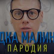 Хабиб Ягода Малинка Пародия Vlad Scop