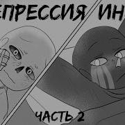 Эрроринк 2 Грустных Комикса